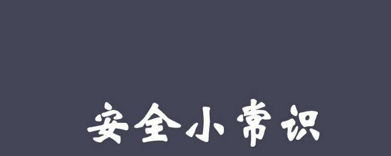 安全小知识简短 防洪防汛安全小知识简短