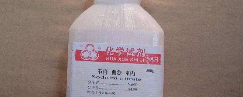 硝酸钠是危险品吗（液体硝酸钠是几类危险品）