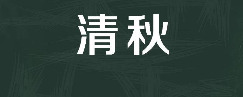 清秋名字的寓意 一個(gè)女生名字清秋是什么意思