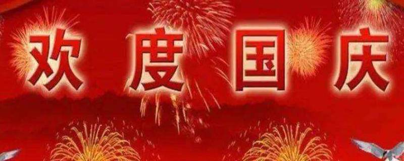 国庆节有什么特点 今年的国庆节有什么特别之处