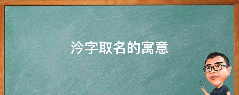 汵字取名的寓意（汵字取名的寓意和含义）