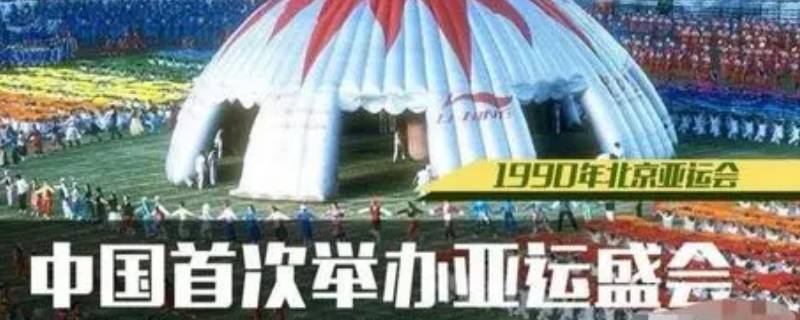 1990年9月22日第幾屆亞運(yùn)會在北京隆重開幕