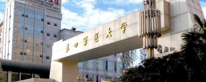 第四軍醫(yī)大學在哪個城市 中國第四軍醫(yī)大學在哪個城市