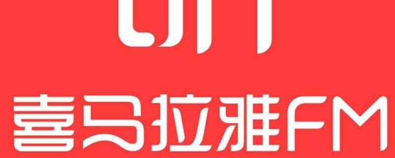 喜马拉雅原主体名称是什么意思（喜马拉雅认证原主体名称是什么意思）