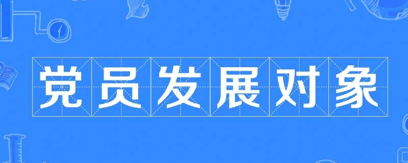 發(fā)展對(duì)象是什么（發(fā)展對(duì)象是什么政治面貌）