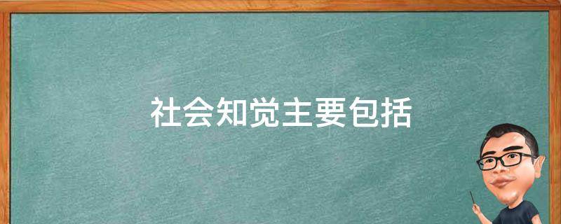 社會(huì)知覺(jué)主要包括 社會(huì)知覺(jué)主要包括哪些