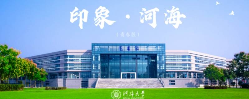 河海大学西康路校区属于哪个街道 河海大学西康路校区属于哪个街道办事处