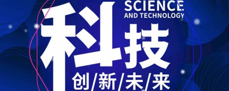 科技活动项目有哪些（学校科技活动项目有哪些）