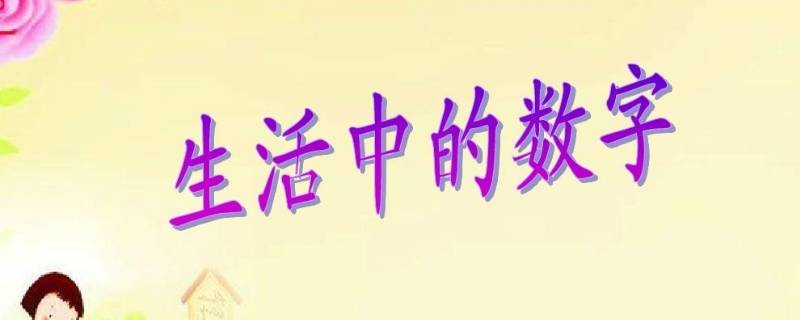 生活中的数字有哪些（生活中的数字有哪些图片）