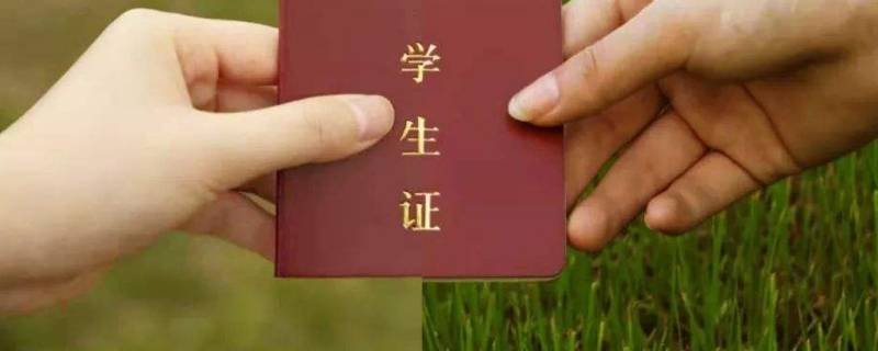 学生票和成人票有什么区别（学生票和成人票一样吗）