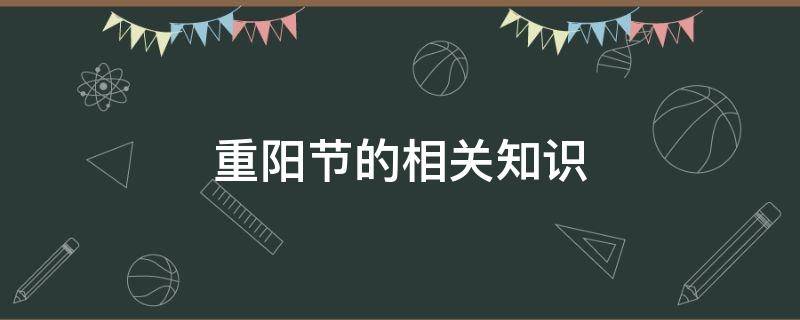 重阳节的相关知识（重阳节的相关知识20字）