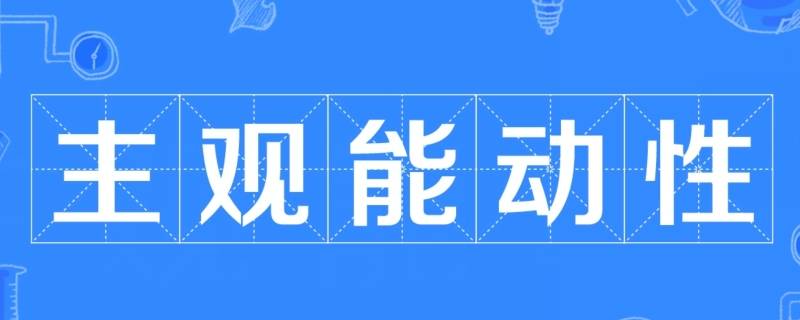 如何正确发挥主观能动性 如何正确发挥主观能动性追求中国梦