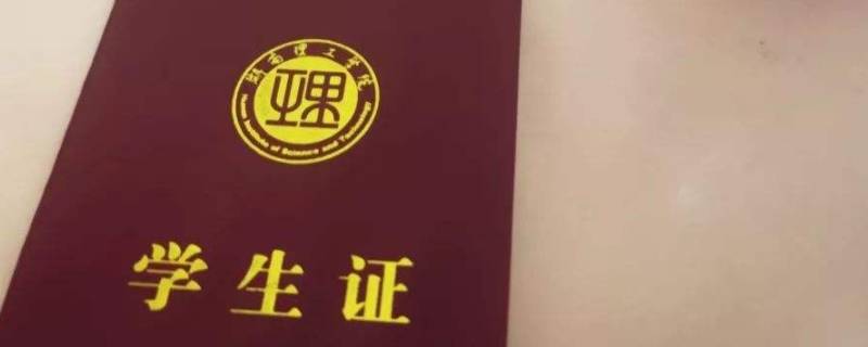 学生票必须要带学生证吗（使用学生票要带学生证吗）