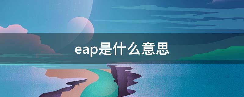 eap是什么意思 特斯拉eap是什么意思