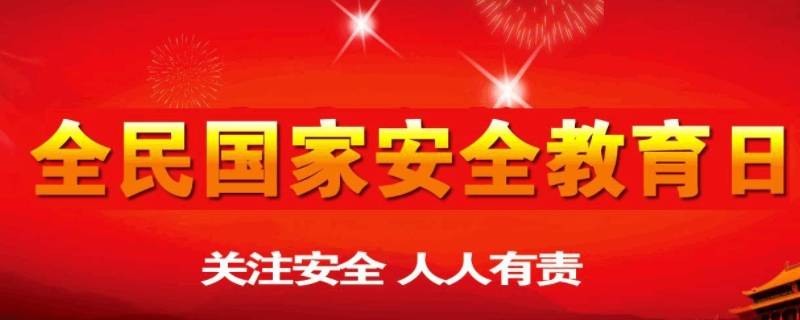 我国的全民国家教育日是哪一天 全民国家教育日是每年的那一天