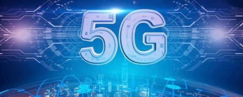 全国首个5g全覆盖城市是哪个 全国首个5g全覆盖的城市是哪