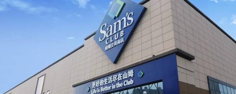 怎么办山姆会员店会员卡（怎样办山姆会员店的会员卡）