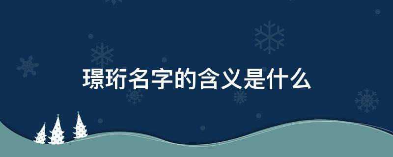 璟珩名字的含义是什么 璟珩名字寓意