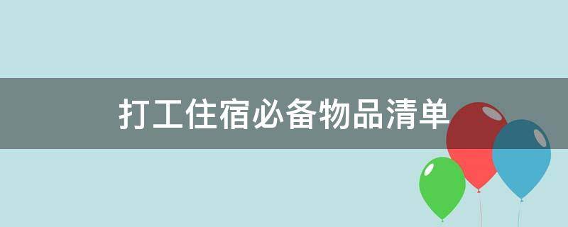 打工住宿必備物品清單（暑假工住宿必備物品清單）