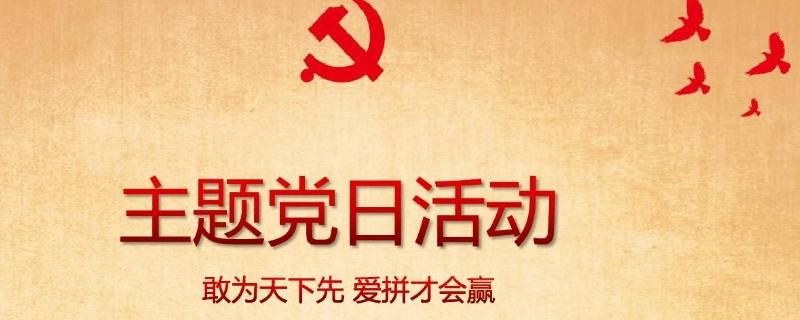 主题党日活动主题有哪些 学校主题党日活动主题有哪些