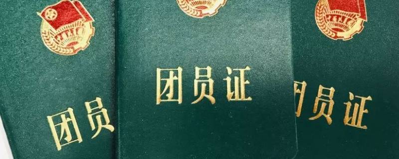 纸质团籍是什么样子 有纸质团籍没有电子团籍