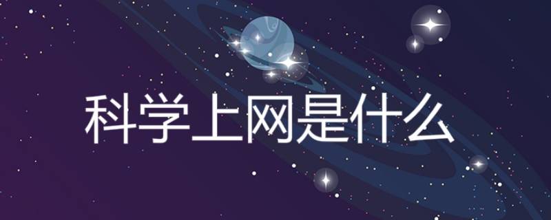 科学上网是什么意思