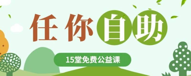 公益課是什么意思（公益課是什么意思?）