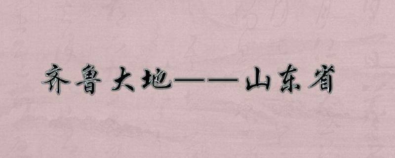 齐鲁大地起源于什么 齐鲁大地起源于什么时候