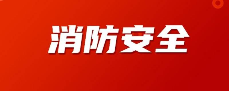 消防安全宣传内容 校园消防安全宣传内容