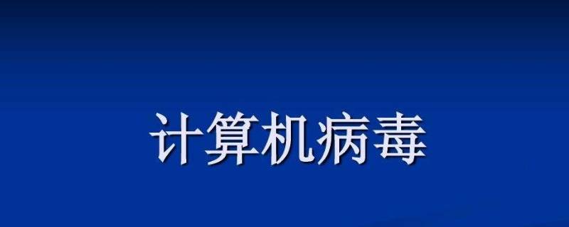 計算機病毒是指 計算機病毒是指計算機里面存在不能運行的程序