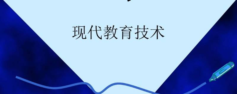 我国教育技术特有名称是 我国教育技术最早称为