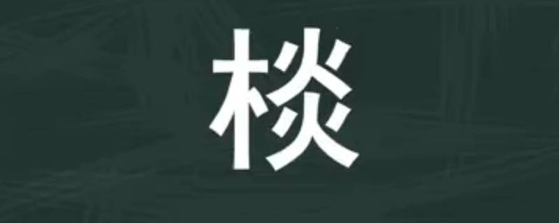 棪字取名的寓意（棪字取名的寓意男孩）