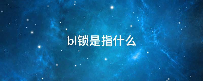 bl锁是指什么 bl锁是指什么意思