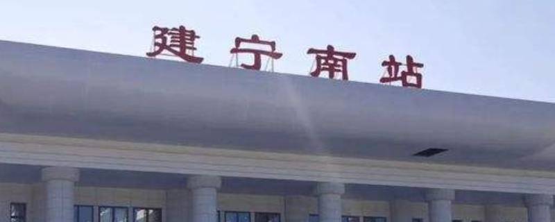 建宁南站在哪个位置（建宁县南站最新）