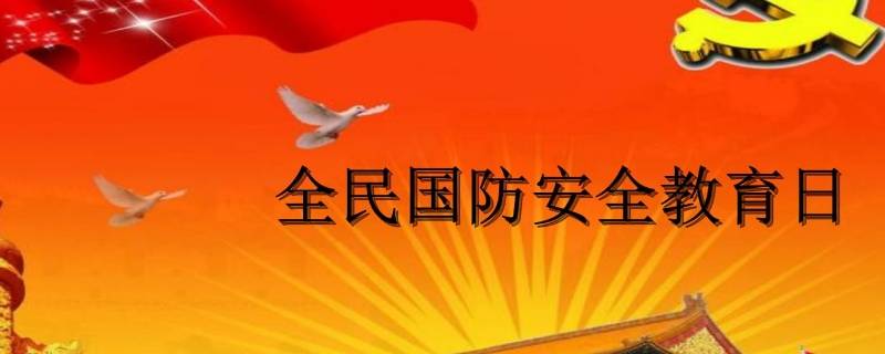 全民国防教育日内容（全民国防教育日的内容）