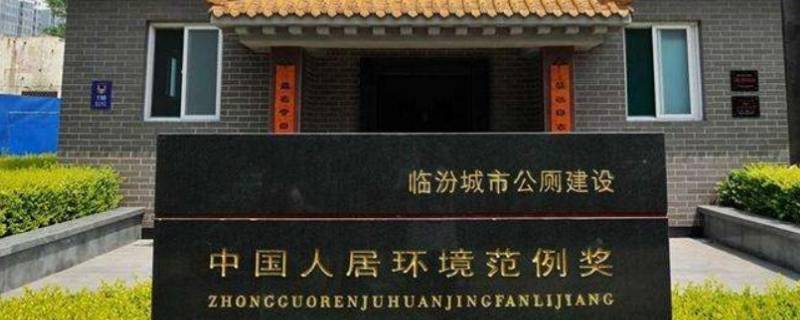 臨汾公廁獲得什么獎(jiǎng)（臨汾廁所獲得什么獎(jiǎng)）