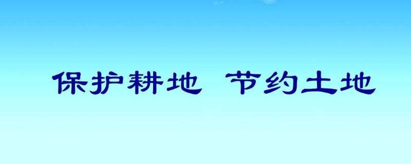 保护耕地的标语（保护耕地的标语图片）