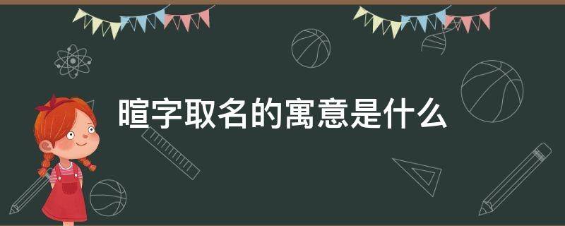 暄字取名的寓意是什么 暄字取名的寓意是什么意思风水学