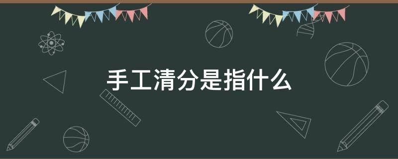 手工清分是指什么 手工清分是什么意思