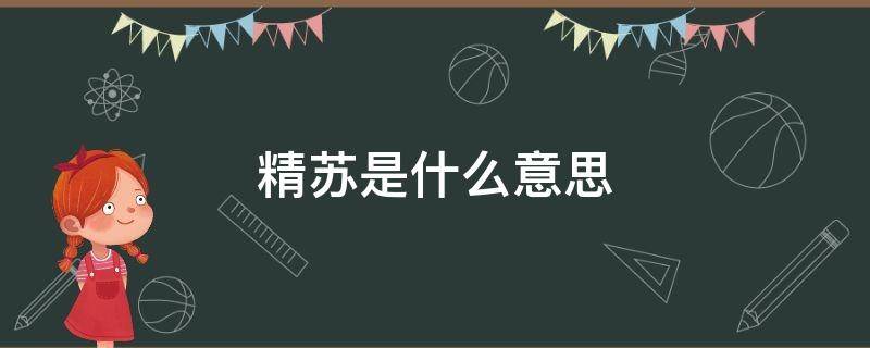 精苏是什么意思 精苏是什么意思和含义