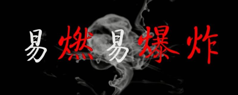 易燃液體閃點(diǎn)不高于多少（易燃類液體的閃點(diǎn)在多少以下）