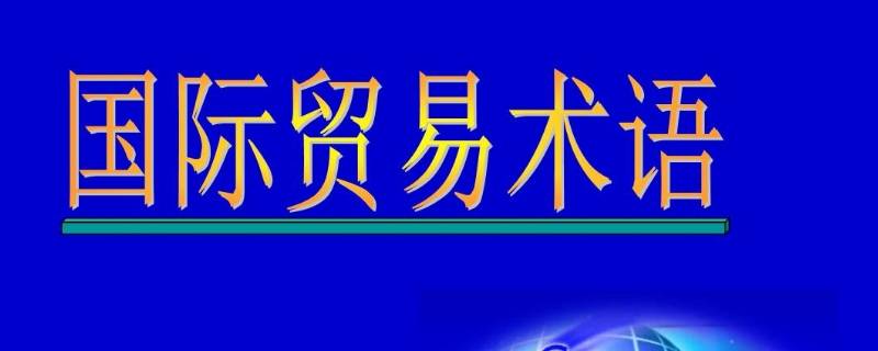 dat貿(mào)易術(shù)語 dat貿(mào)易術(shù)語適用于什么運(yùn)輸