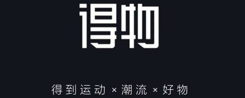 得物什么情況下發(fā)京東快遞（得物現(xiàn)在發(fā)的是京東快遞嗎）