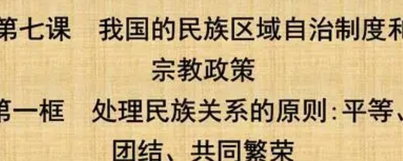 新时期民族关系的性质和内容是什么 新时期民族关系的性质和内容是什么变化