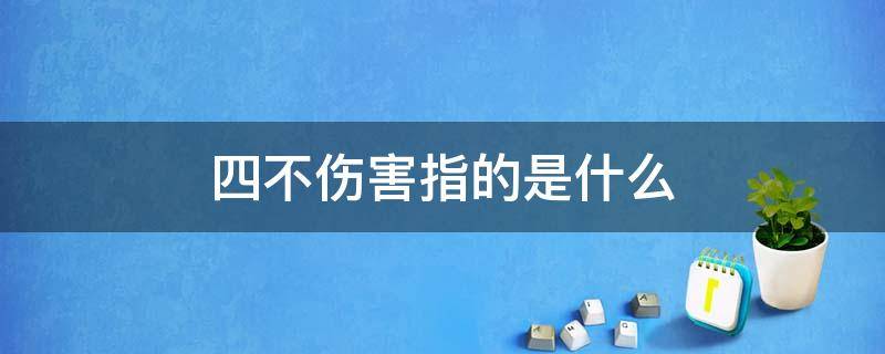 四不伤害指的是什么（事故四不伤害指的是什么）