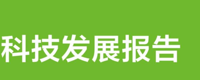 科技报告的特点有哪些 科技报告的特点有哪些简答题