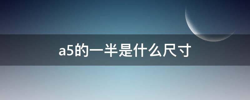 a5的一半是什么尺寸 A5是什么尺寸?