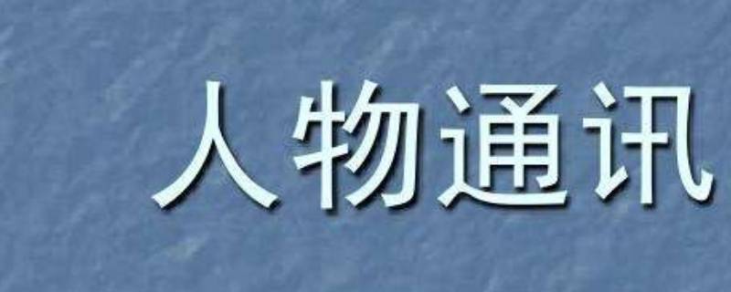 什么是人物通訊 什么是人物通訊?怎樣寫(xiě)好人物通訊?