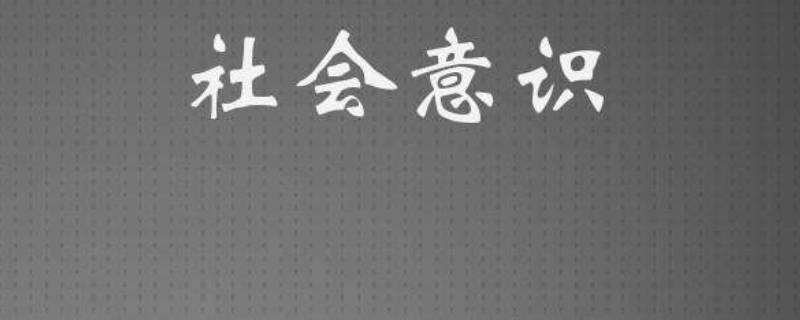 什么是社会意识 什么是社会意识,简述社会意识对社会存在的依赖性