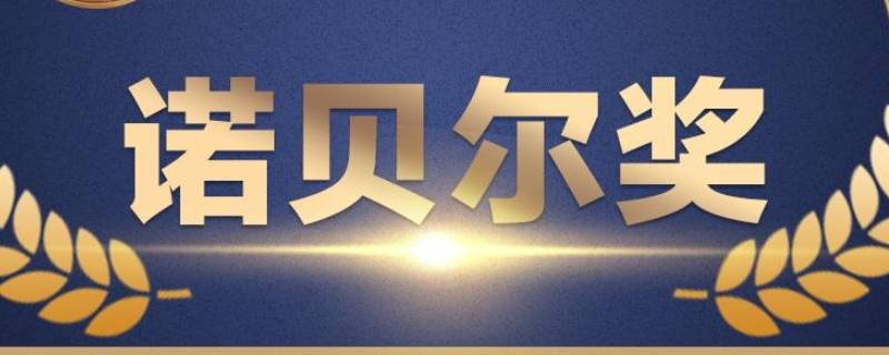 諾貝爾獎(jiǎng)多久評(píng)選一次（諾貝爾獎(jiǎng)是每年一次嗎）